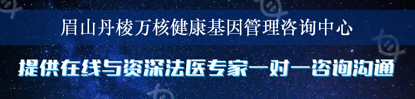 眉山丹棱万核健康基因管理咨询中心